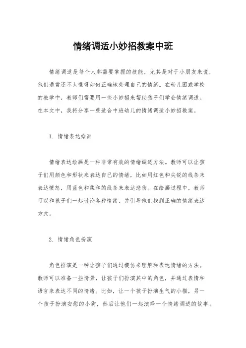 情绪调适小妙招教案中班