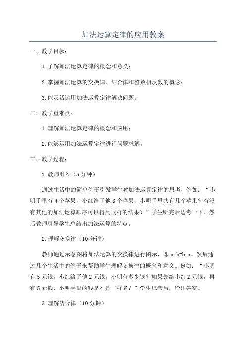 加法运算定律的应用教案