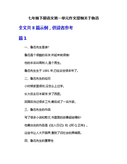 七年级下册语文第一单元作文提纲关于鲁迅