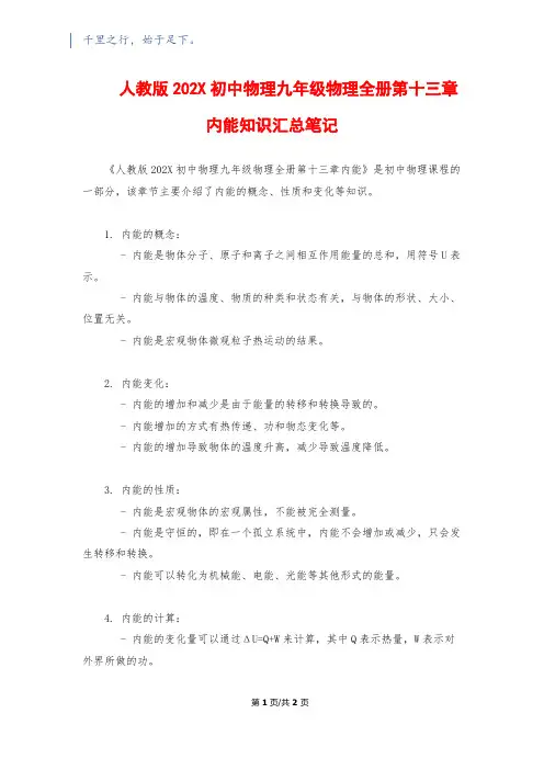 人教版202X初中物理九年级物理全册第十三章内能知识汇总笔记