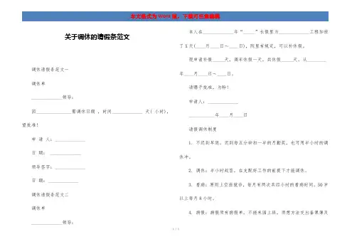 关于调休的请假条范文
