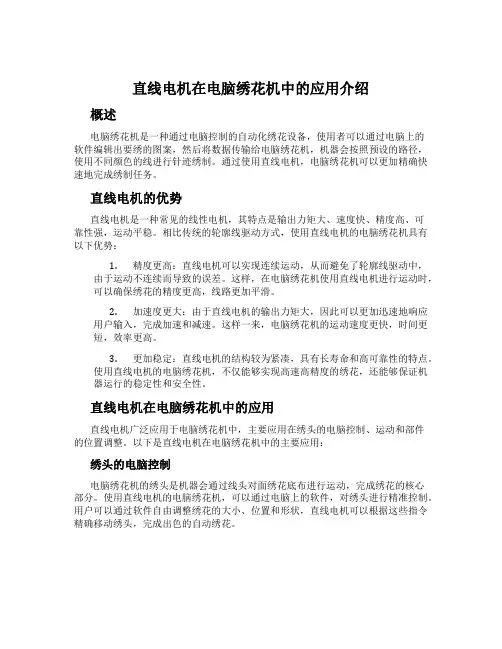 直线电机在电脑绣花机中的应用介绍