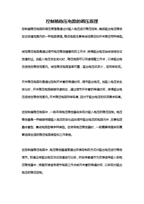 控制箱稳压电路的调压原理