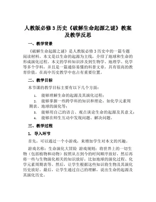 人教版必修3历史《破解生命起源之谜》教案及教学反思