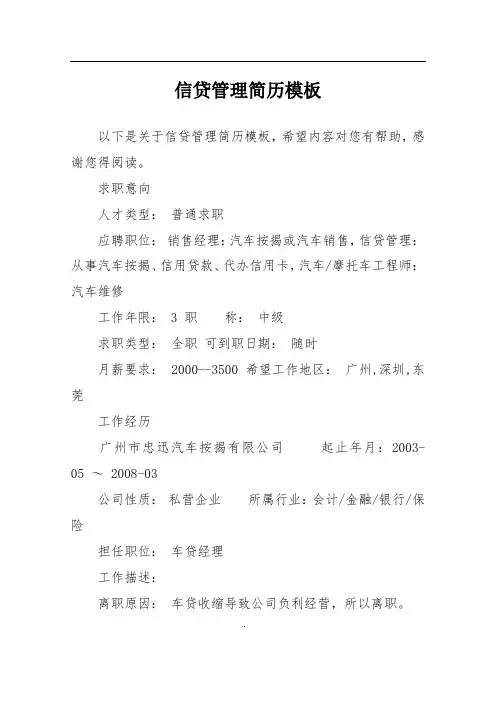 信贷管理简历模板