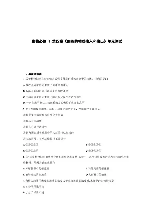 高中生物必修1第四章《细胞的物质输入和输出》单元测试(一)