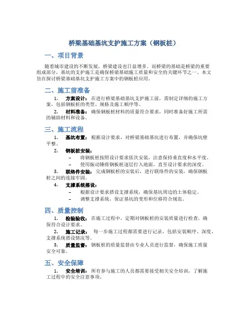 桥梁基础基坑支护施工方案(钢板桩)