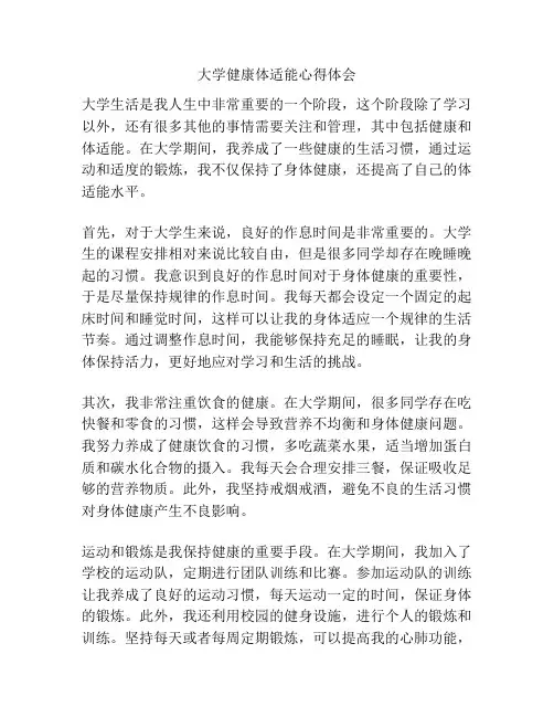 大学健康体适能心得体会