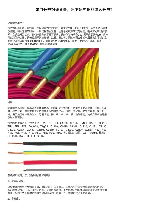 如何分辨铜线质量，是不是纯铜线怎么分辨？