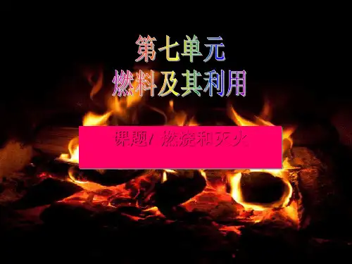 《燃烧和灭火》人教版初中化学ppt课件1