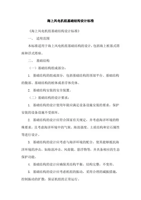 海上风电机组基础结构设计标准