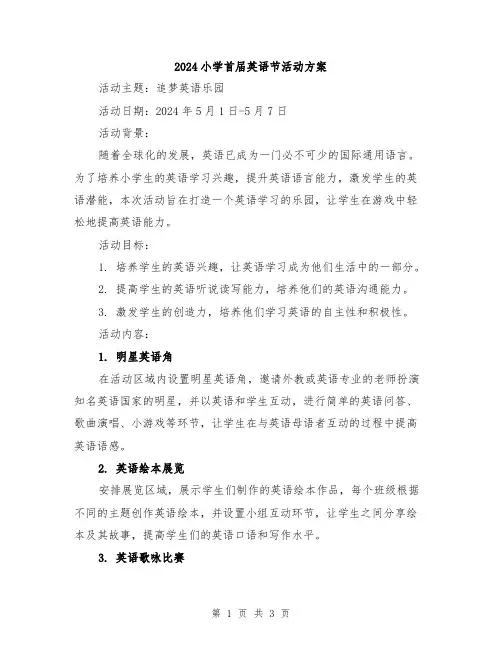 2024小学首届英语节活动方案