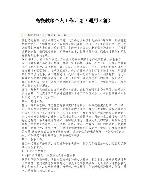 高校教师个人工作计划(通用3篇)