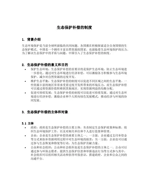 生态保护补偿的制度内容