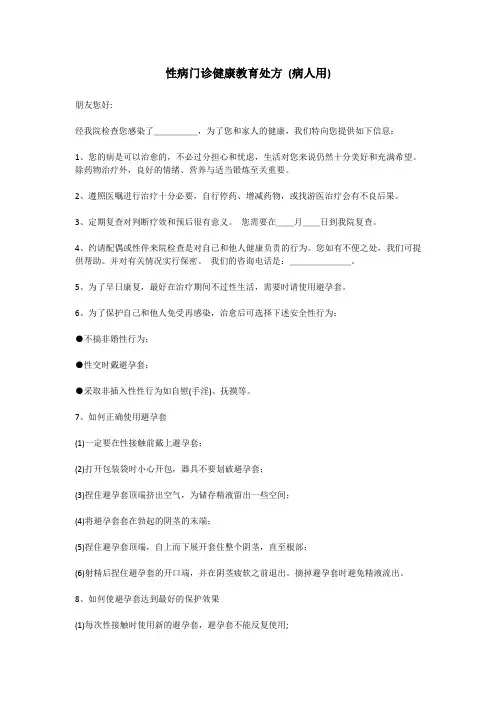 性病健康教育处方