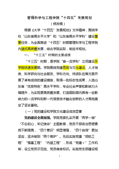 管理科学与工程与工程学院“十四五”发展规划(终稿)
