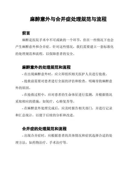 麻醉意外与合并症处理规范与流程