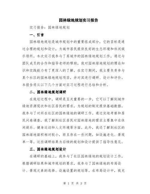 园林绿地规划实习报告