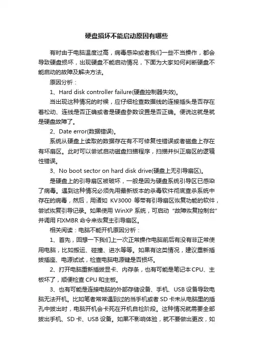 硬盘损坏不能启动原因有哪些