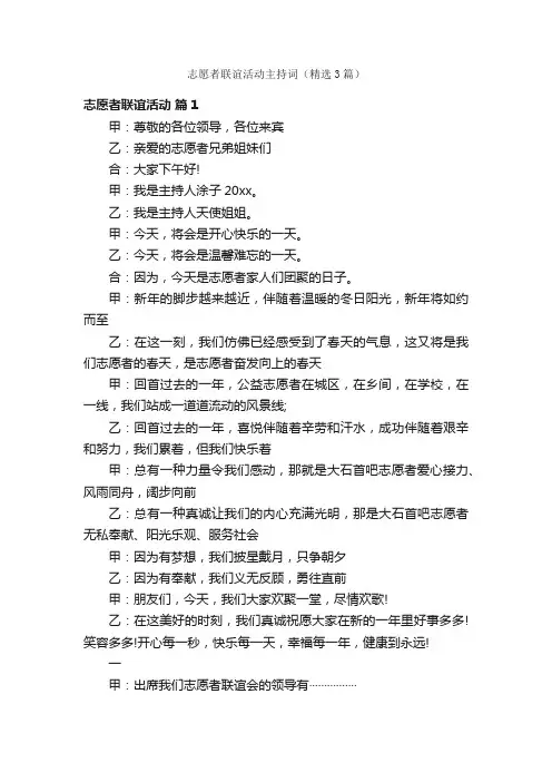 志愿者联谊活动主持词（精选3篇）
