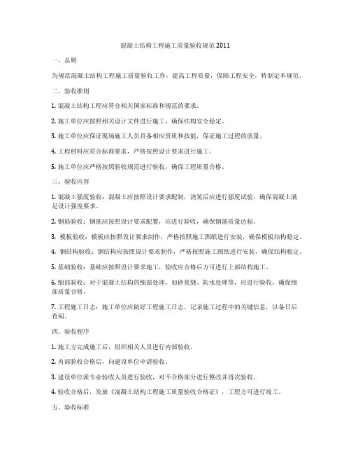 混凝土结构工程施工质量验收规范2011