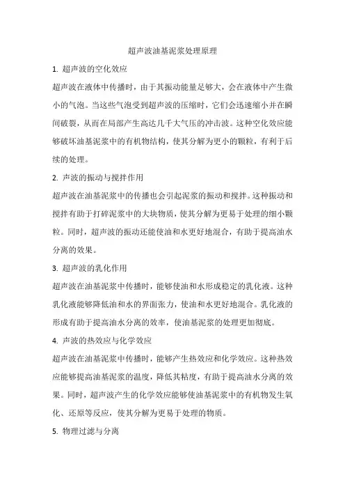 超声波油基泥浆处理原理