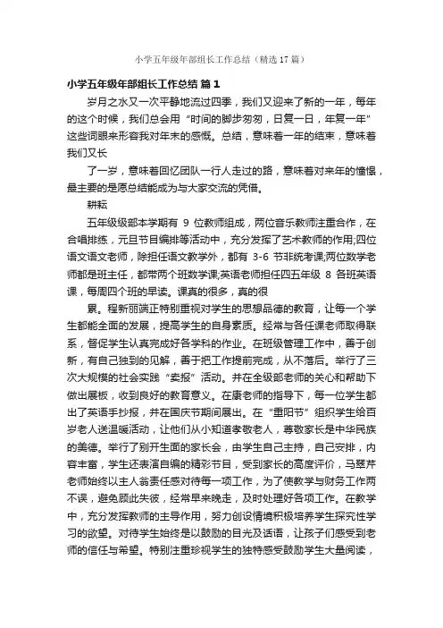 小学五年级年部组长工作总结（精选17篇）