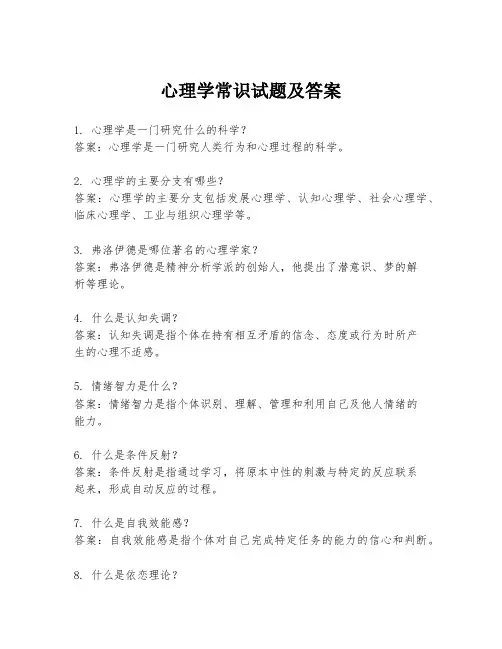 心理学常识试题及答案
