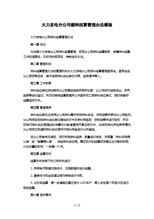 火力发电分公司燃料结算管理办法模版
