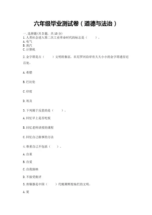 六年级毕业测试卷(道德与法治)含完整答案(全优)