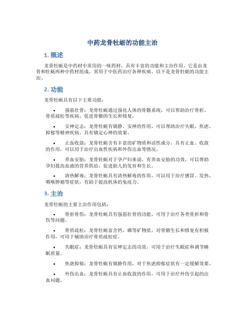 中药龙骨牡蛎的功能主治
