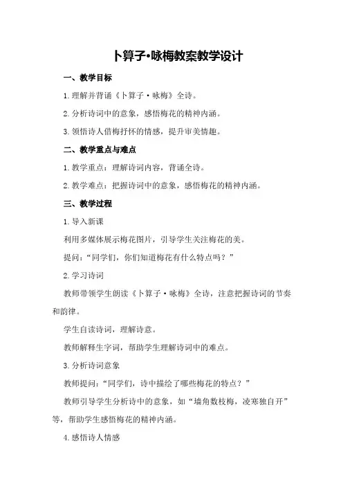 卜算子。咏梅教案教学设计