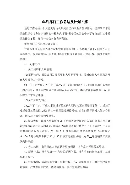 年终部门工作总结及计划6篇