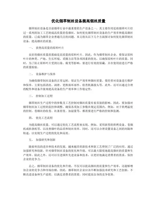 优化烟草制丝设备提高烟丝质量
