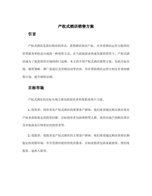 产权式酒店销售方案