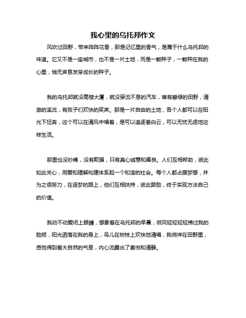 我心里的乌托邦作文