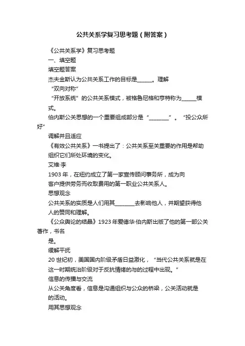 公共关系学复习思考题（附答案）