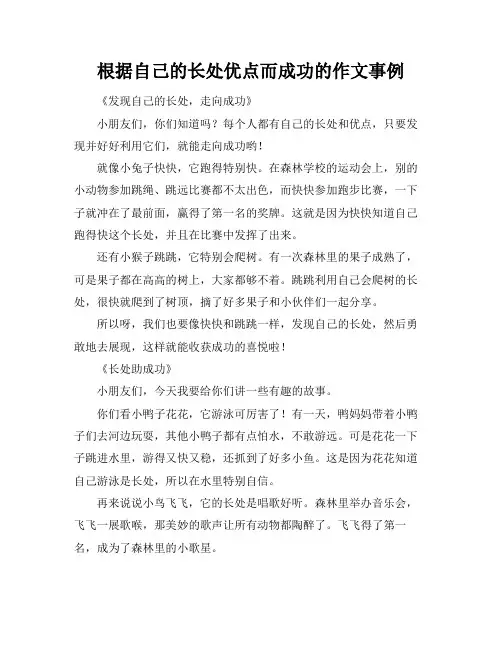 根据自己的长处优点而成功的作文事例