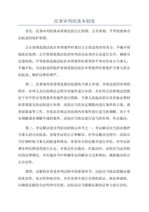 民事审判的基本制度