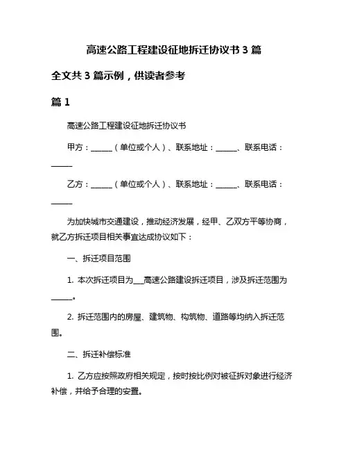高速公路工程建设征地拆迁协议书3篇