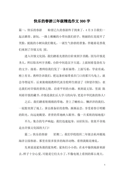 快乐的春游三年级精选作文300字