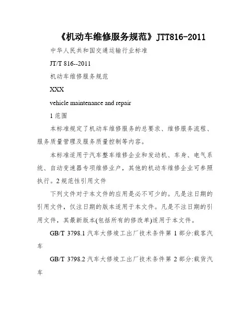 《机动车维修服务规范》JTT816-2011