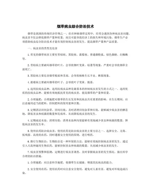 烟草病虫综合防治技术