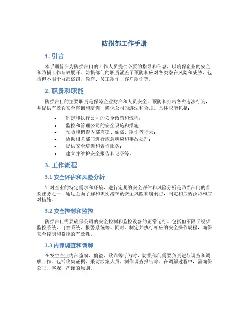 防损部工作手册