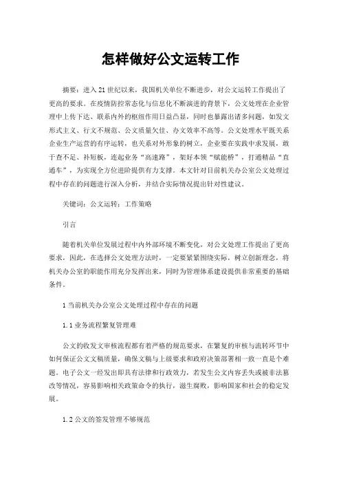 怎样做好公文运转工作