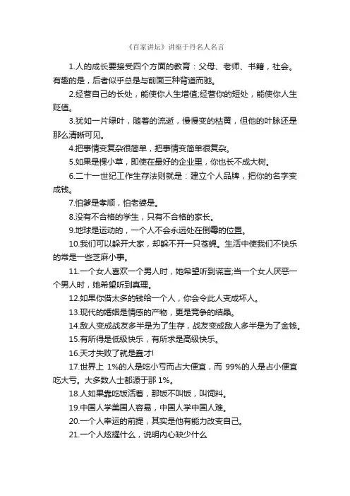 《百家讲坛》讲座于丹名人名言_名人名言精选