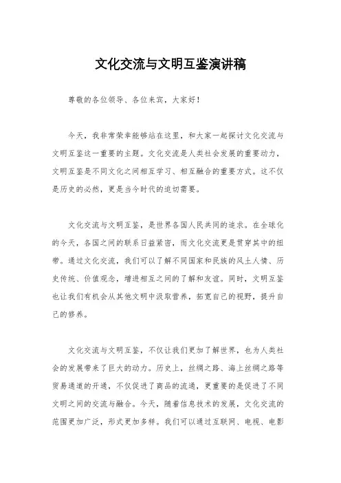 文化交流与文明互鉴演讲稿