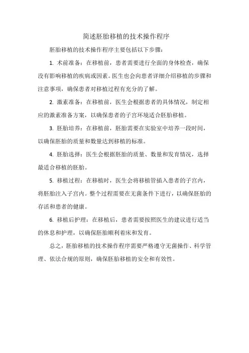 简述胚胎移植的技术操作程序