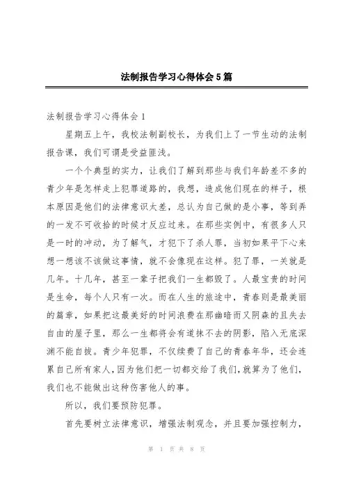 法制报告学习心得体会5篇