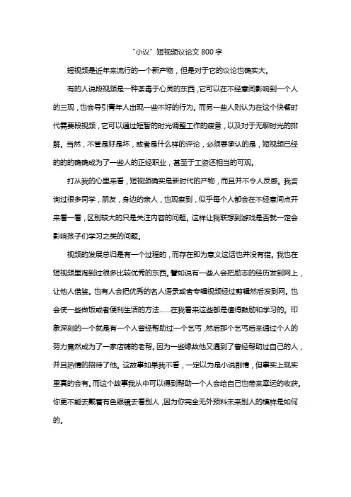 “小议”短视频议论文800字